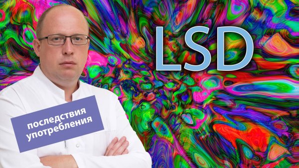? ЛСД - зависимость, последствия употребления и лечение ?