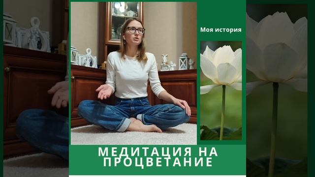 Медитация на процветание.mp4 смотреть онлайн