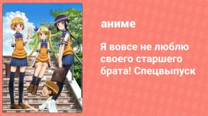 Я вовсе не люблю своего старшего брата! Спецвыпуск 1 серия (аниме-сериал, 2011)