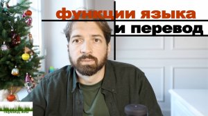 Функции языка и перевод