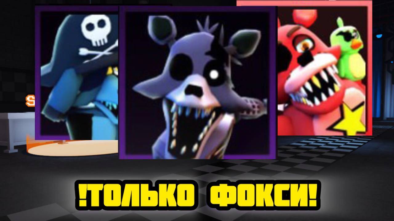 ПРОХОЖУ FNAF TOWER DEFENSE ТОЛЬКО ФОКСЯНОМИ смотреть онлайн