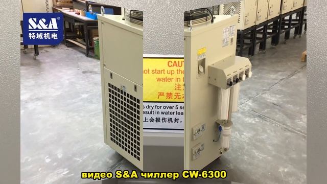 S&A CW-6300ET Холодопроизводительность Двойной температуры и Двойной насосы чиллера смотреть онлайн