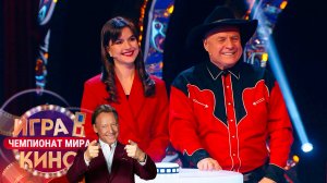 «Игра в кино. Чемпионат МИРа» от 21 января 2025. К 65-летию Дмитрия Харатьяна