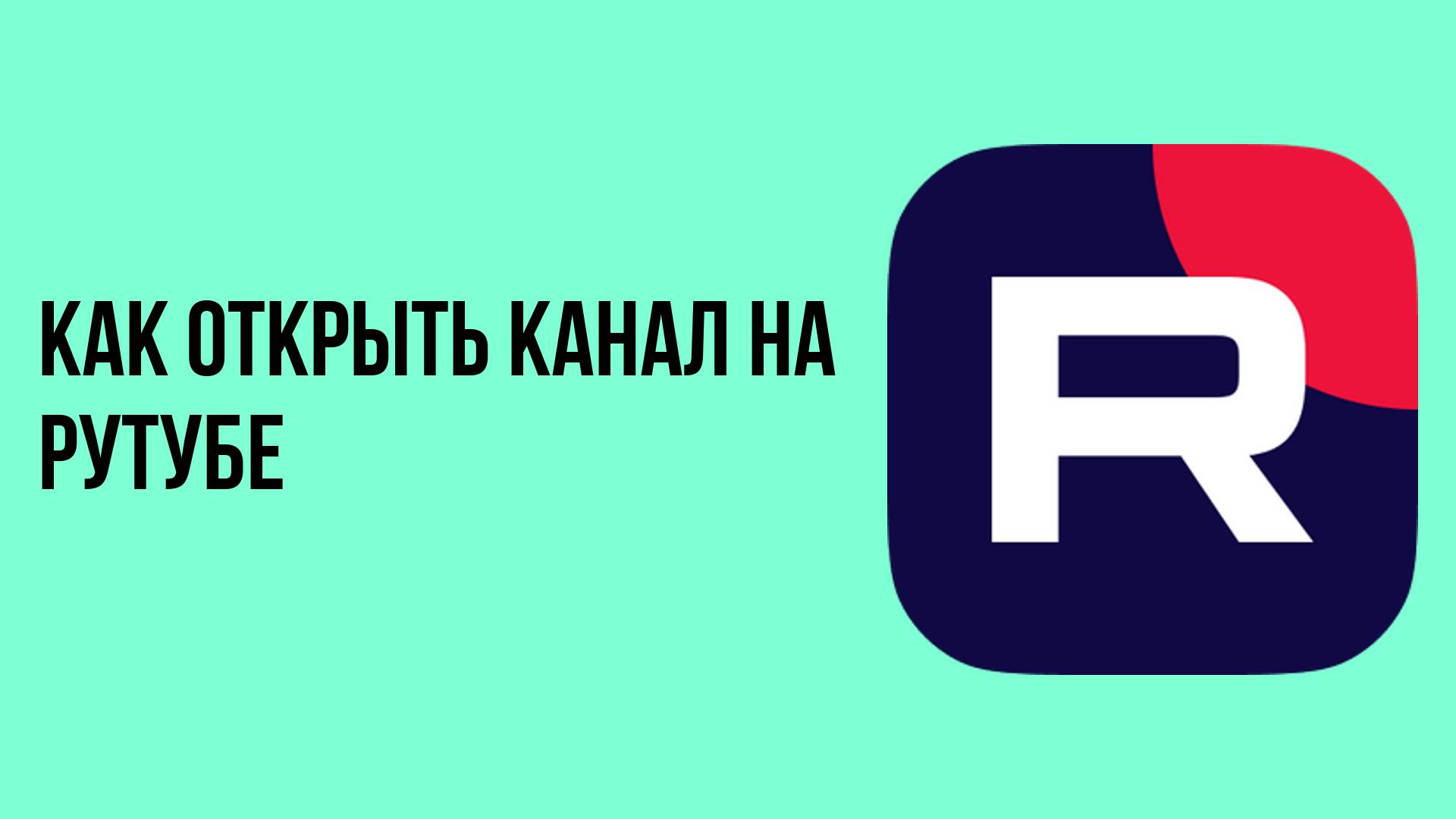 Как открыть канал на рутубе
