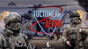 новая песня Гостомель ВДВ от Baba Yaga