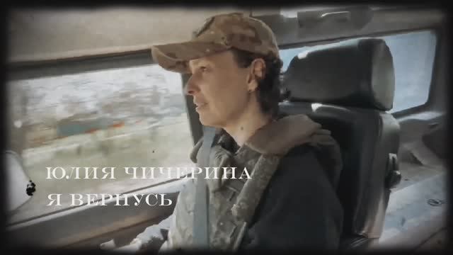 Юлия Чичерина ( Я вернусь ) смотреть онлайн