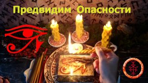 Всевидящее Око Гора, раскрываем интриги, обман, избегаем опасностей