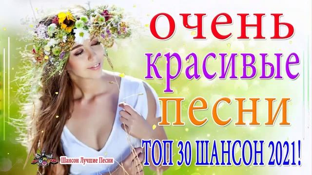 Вот это Сборник Обалденные красивые песни для души! Новинка Шансон2021-Очень красивый о Люб#шансона смотреть онлайн