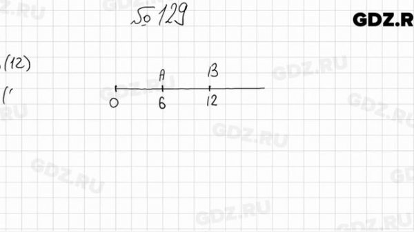 № 129 - Математика 5 класс Мерзляк