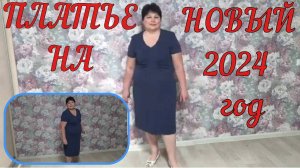 НОВОГОДНЕЕ  ПЛАТЬЕ