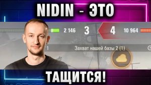 NIDIN ● ЭТО ТАЩИТСЯ ПАЦАНЫ!
