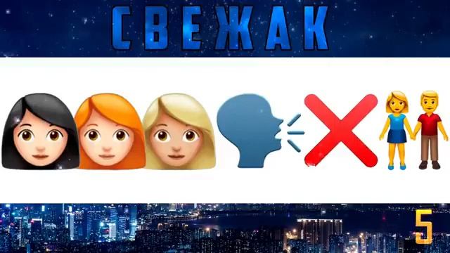 Угадай песню по Emoji за 10 сек смотреть онлайн