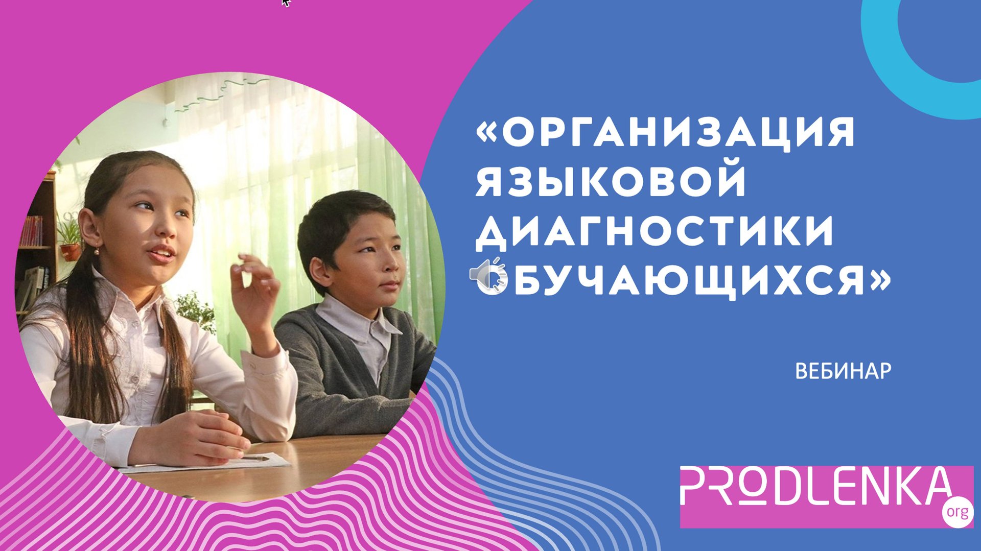 Вебинар «Организация языковой диагностики обучающихся» смотреть онлайн