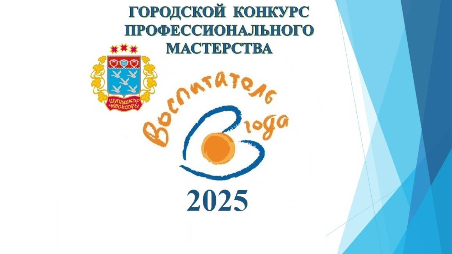 Матвеева И.В. Воспитатель года-2025