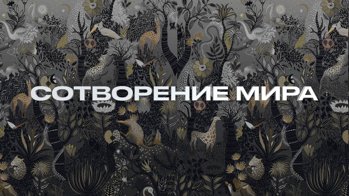 Сотворение мира смотреть онлайн