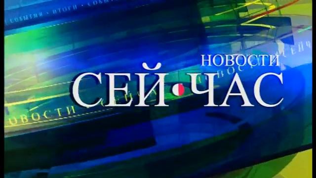 Полный выпуск новостей "Сей Час" от 16.07.2018 смотреть онлайн