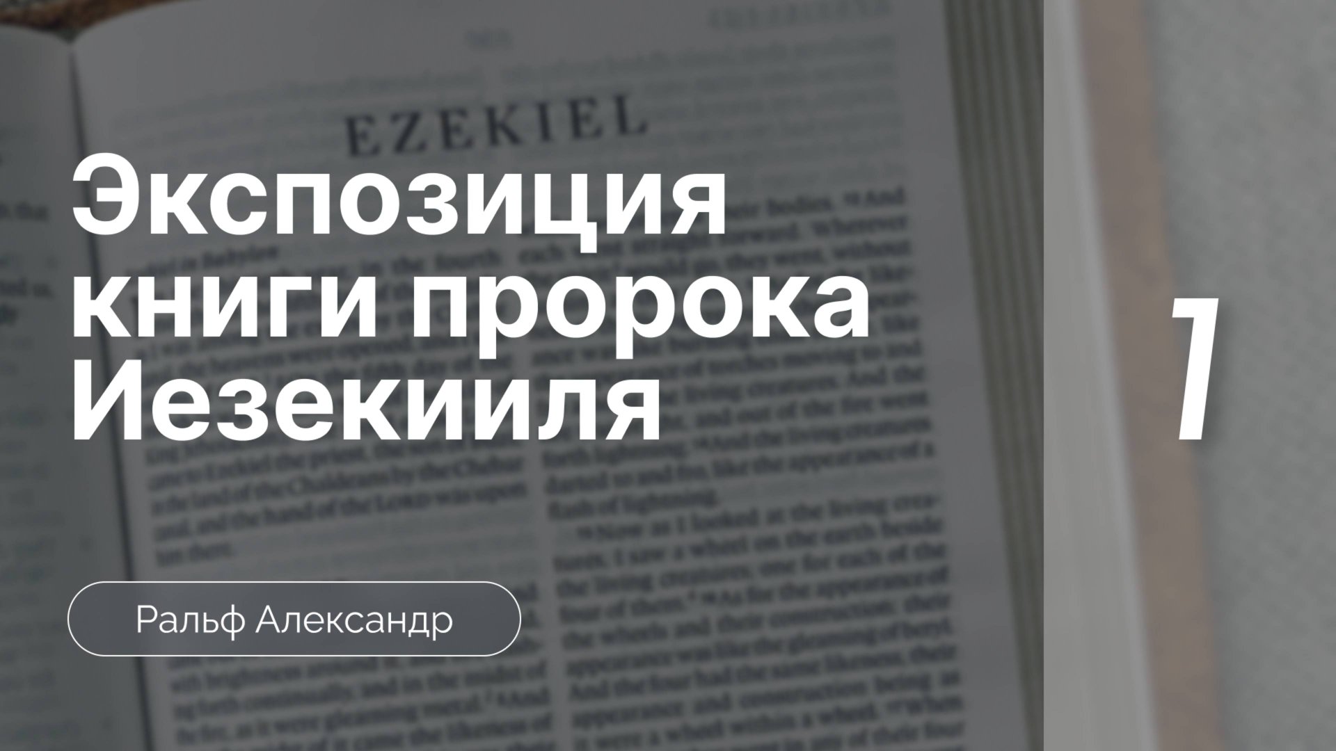 Экспозиция книги пророка Иезекииля | часть 1 |   Ральф Александр