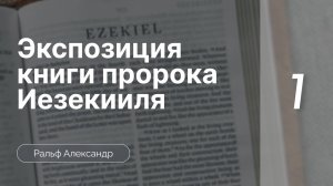 Экспозиция книги пророка Иезекииля | часть 1 |   Ральф Александр