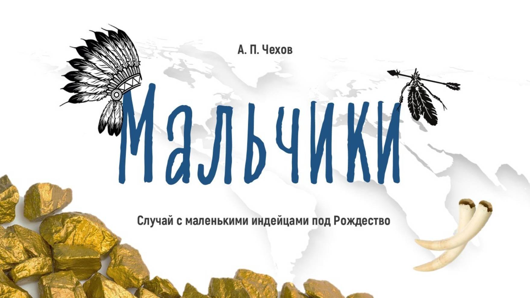 Защита Рожновой МА по рассказу А.П. Чехова «Мальчики»