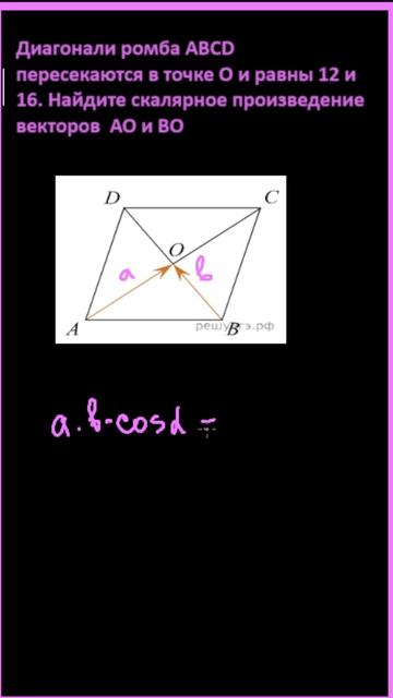 Диагонали пересекаются в точке O и равны 12 и 16. Найдите скалярное произведение векторов АО и ВО смотреть онлайн