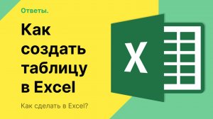 Как создать таблицу в Excel