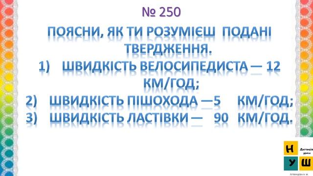 Математика урок 108 Швидкість. Знаходження швидкості смотреть онлайн