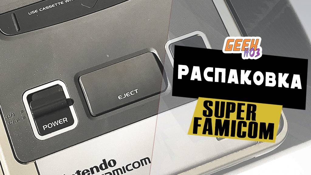 РАСПАКОВА SUPER FAMICOM / SUPER NINTENDO из Японии (плюс тест на 4К телеке)
