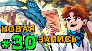 Lp. Новое Поколение #30 ПЕРЕВОД ЗАПИСКИ • Майнкрафт