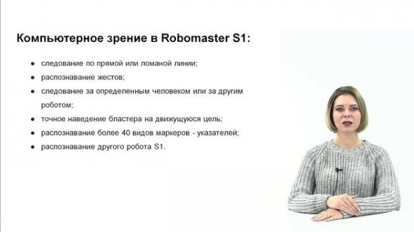 Компьютерное зрение в Robomaster S1