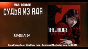 사랑_ДОРАМЫ_사랑_🎵_OST_к_дораме_Судья_из_ада_The_Judge_From_Hell_Gehenna