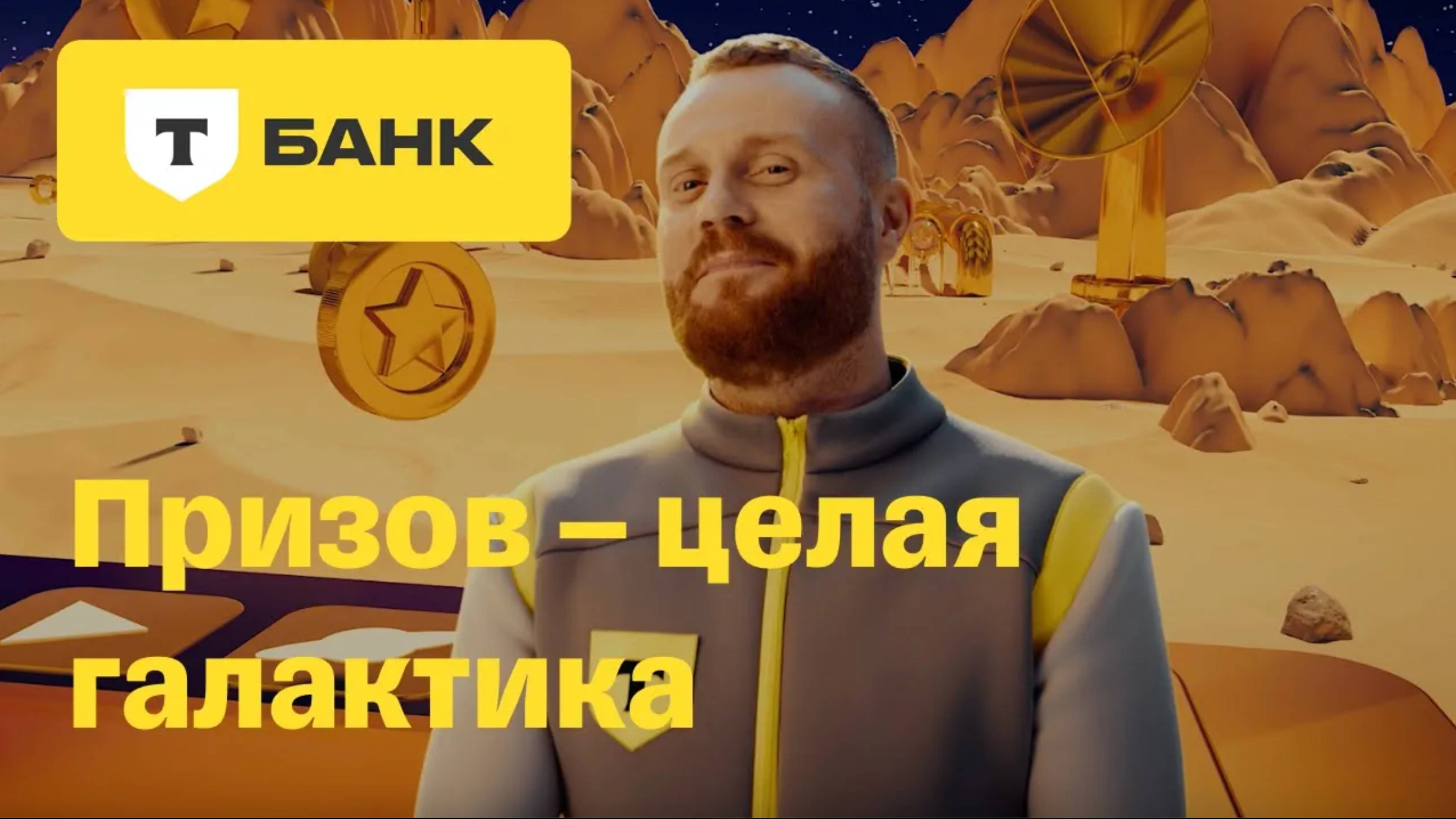Призополия от Т-Банка. Евгений Чебатков смотреть онлайн