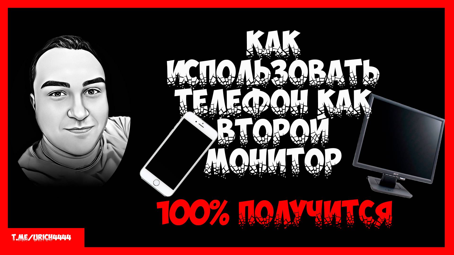 Как использовать телефон как второй монитор смотреть онлайн