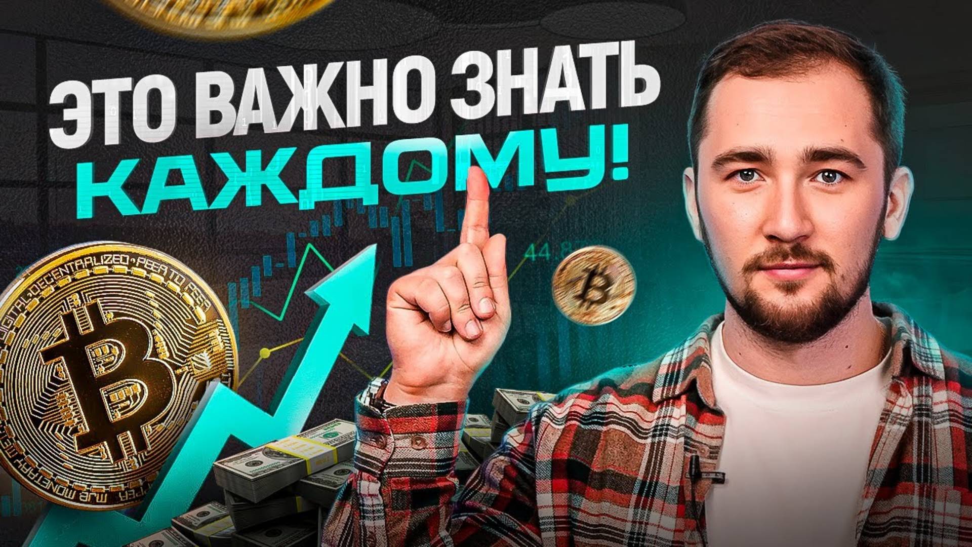 ВОТ, что сейчас нужно знать о Биткоине абсолютно КАЖДОМУ! Прогноз Bitcoin смотреть онлайн