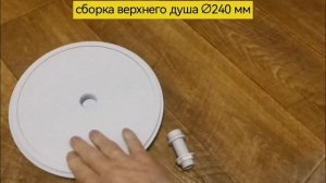 Сборка верхнего душа ∅240 мм, душевая лейка тропический дождь для душевой кабины