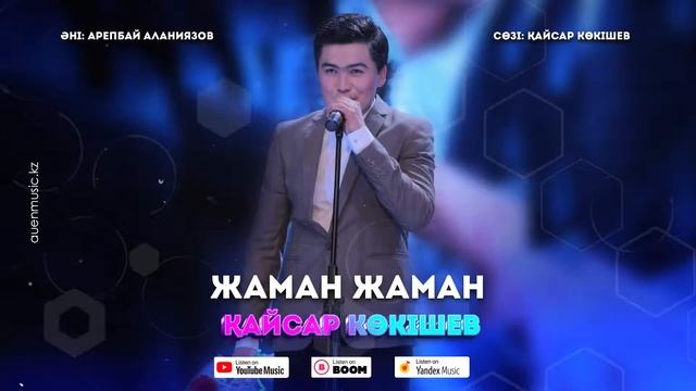 Жаман Жаман смотреть онлайн