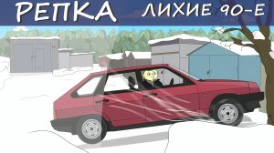 БРАТВА СССР. ПЕРВЫЕ ВЫСТРЕЛЫ. (Анимация) Репка "Лихие 90е" 1 сезон 10 серия