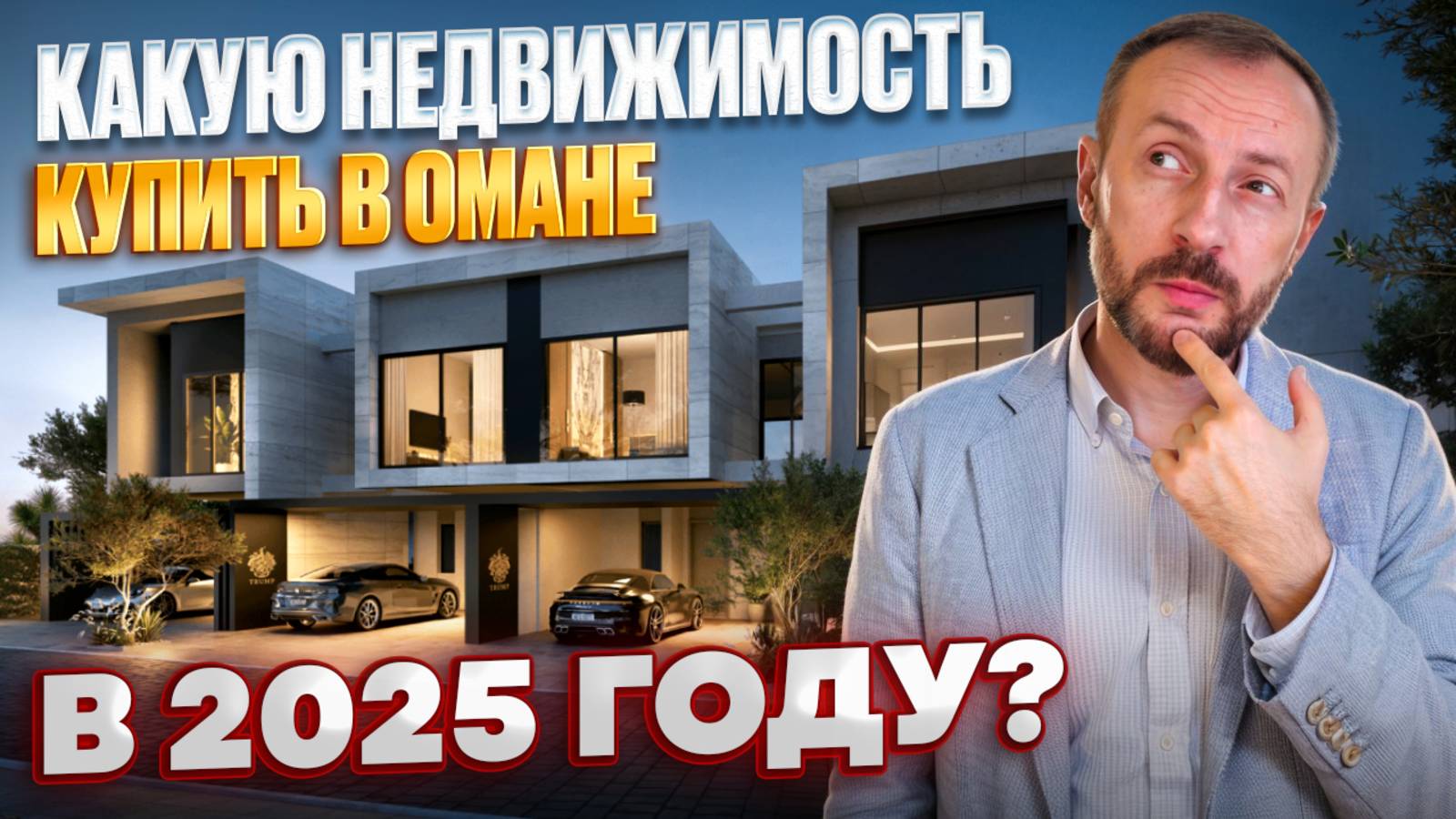 Какую недвижимость купить в Омане в 2025 году смотреть онлайн