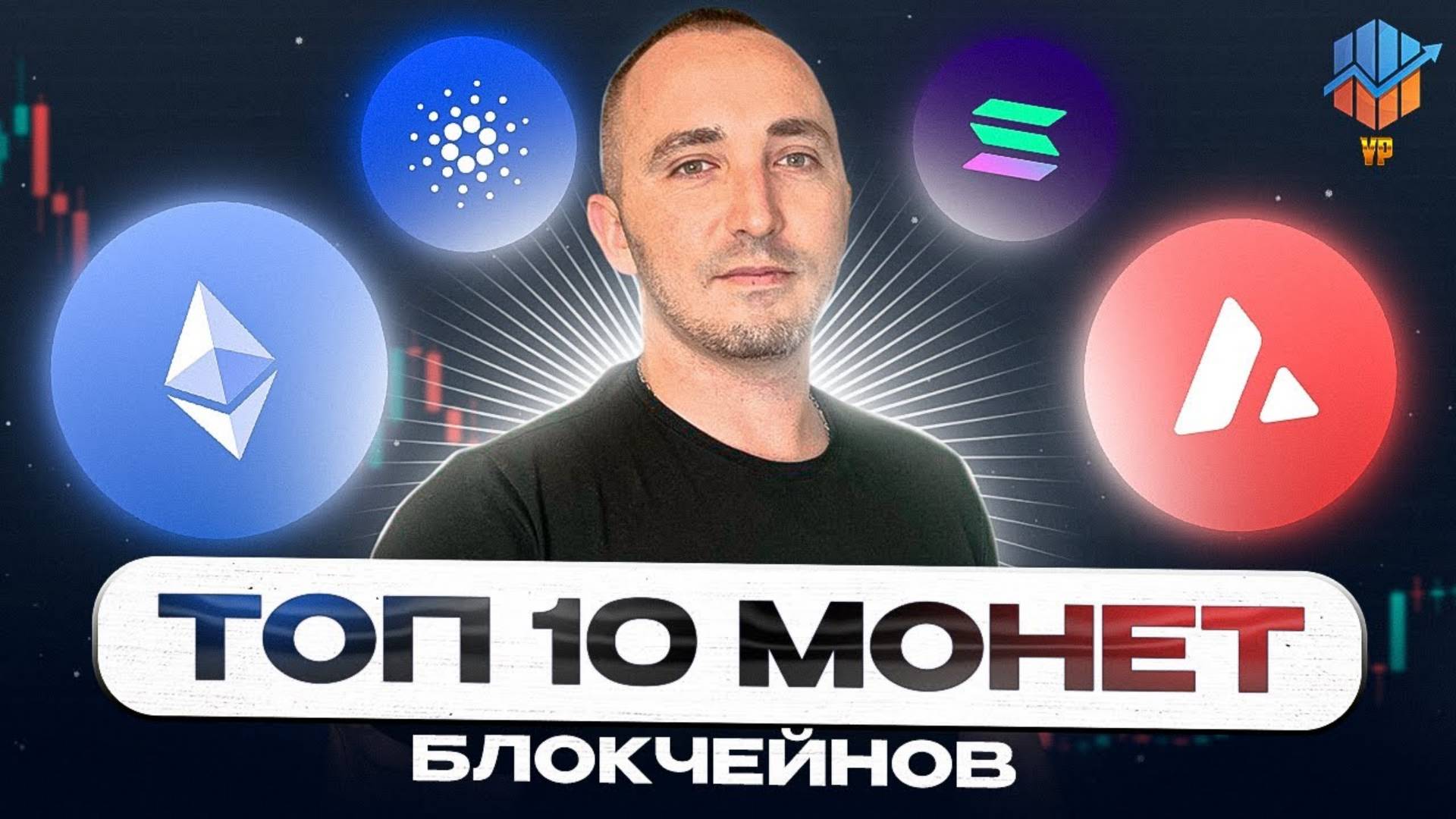ТОП-10 монет блокчейнов. Перспективные альткоины. Альткоины которые дадут иксы смотреть онлайн