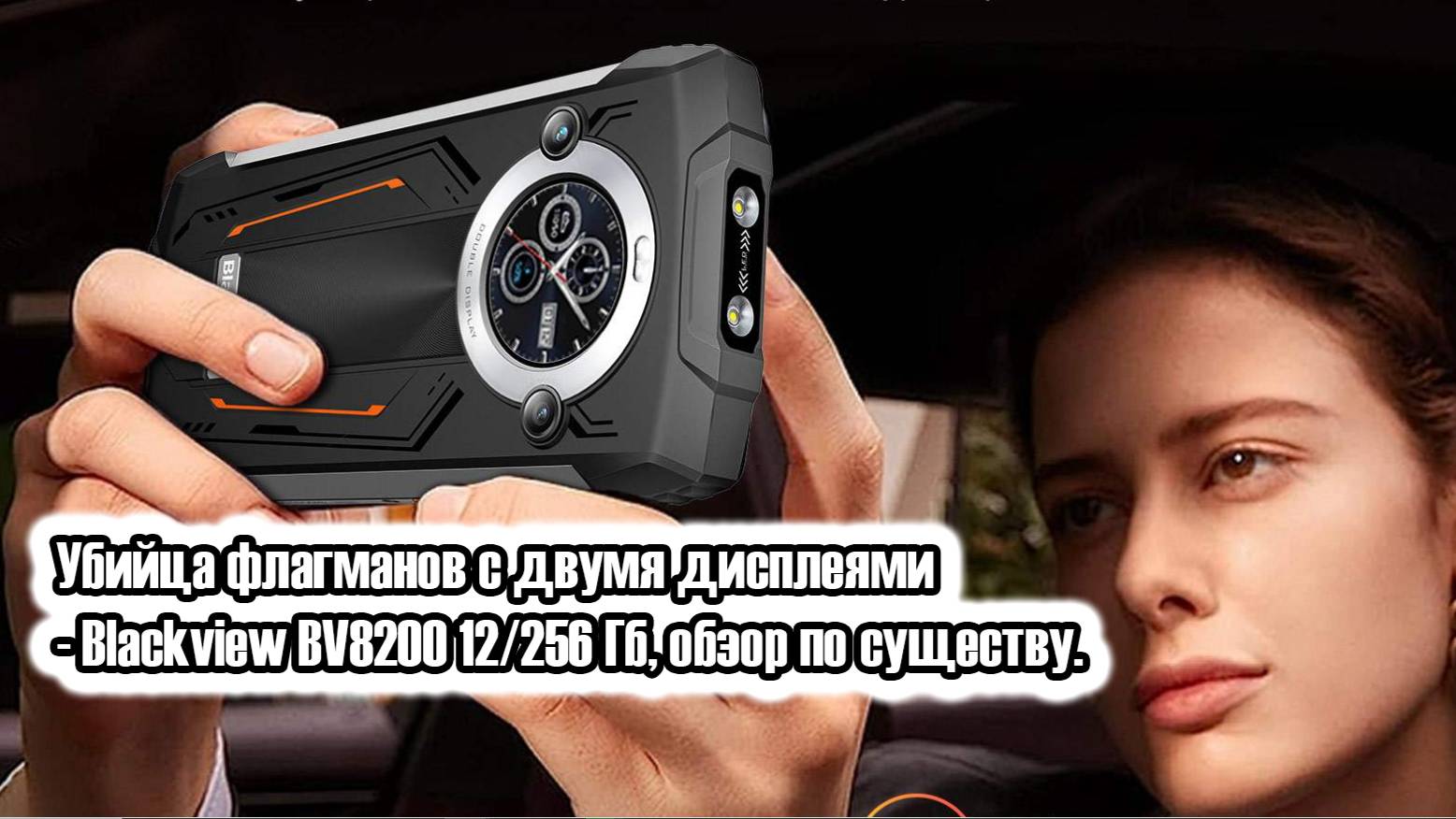 Убийца флагманов с двумя дисплеями - Blackview BV8200 12/256 Гб, обзор по существу. смотреть онлайн
