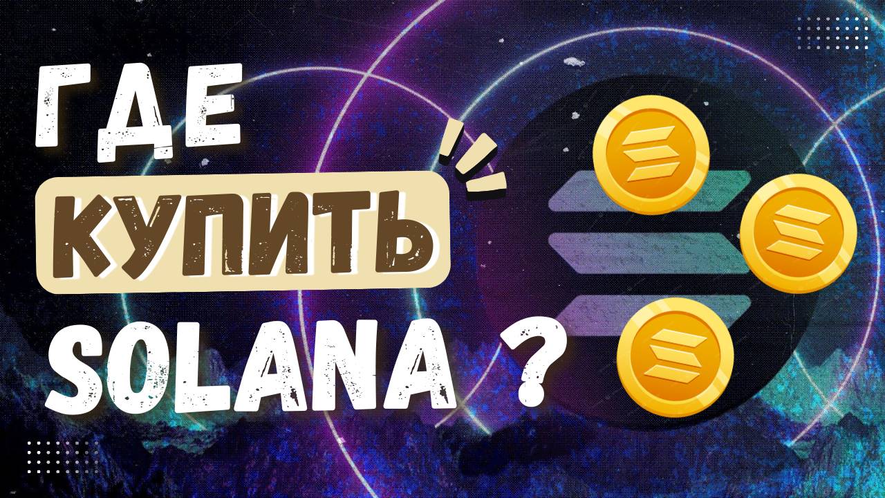 Где купить Солана? Простые шаги для покупки криптовалюты Solana (SOL)! смотреть онлайн