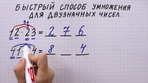 Быстрый способ умножения для двузначных чисел