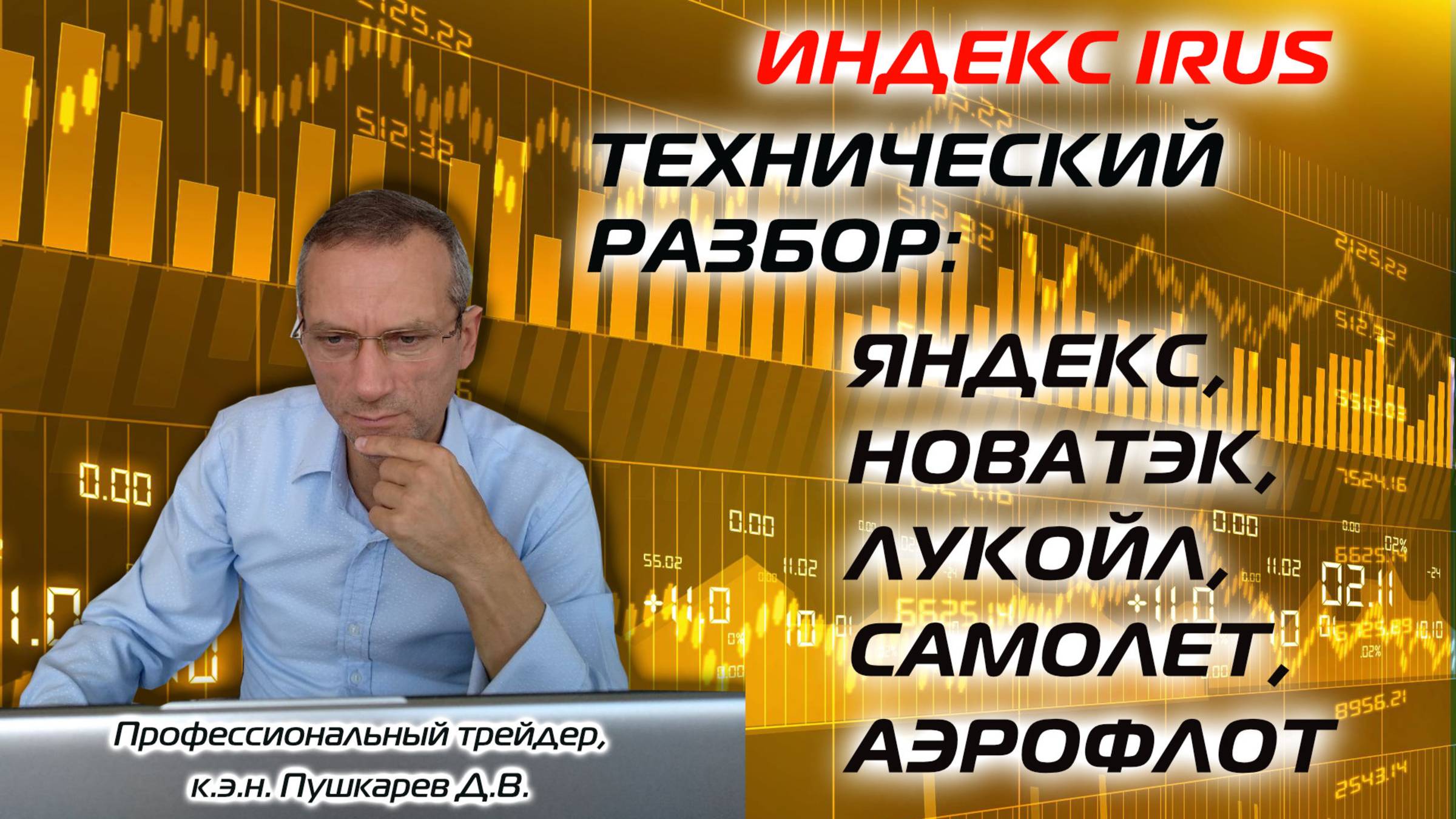 Индекс IRUS | Технический разбор: Яндекс, Новатэк, Лукойл, Самолет, Аэрофлот смотреть онлайн