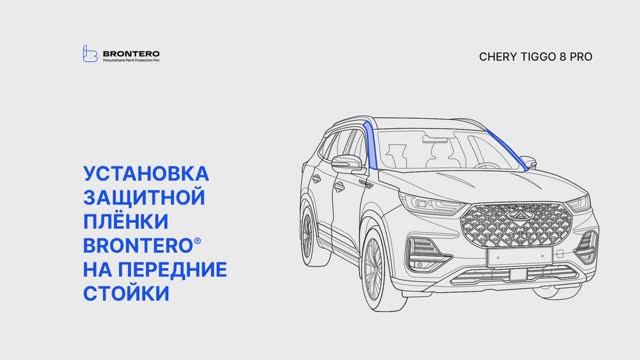 Как наклеить полиуретановую защитную пленку Brontero на стойки Chery Tiggo 8 Pro