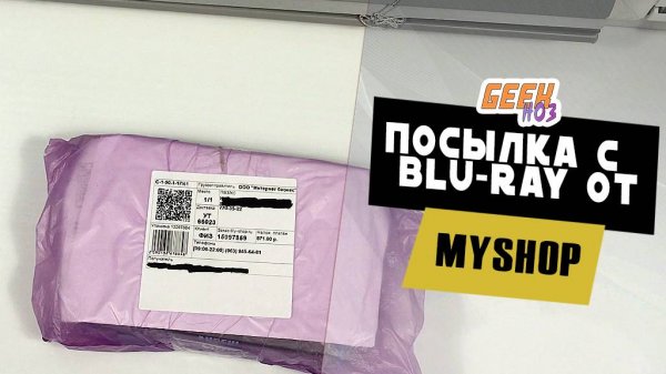 Распаковка посылки с Blu-ray от My-Shop (#1)