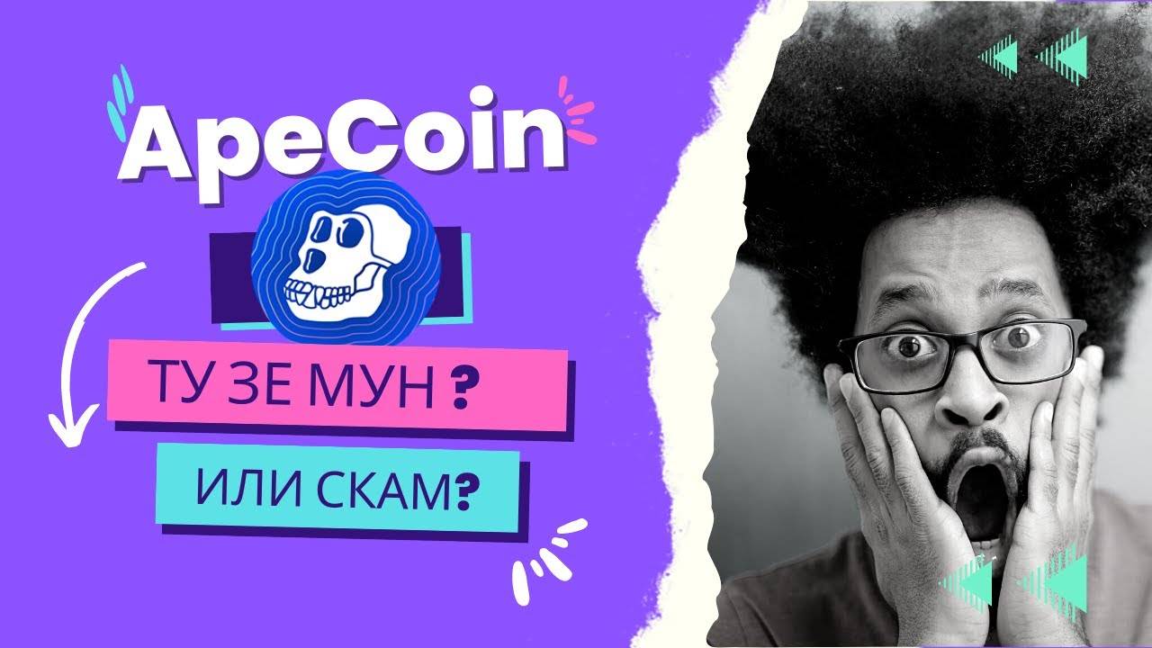 ApeCoin топ проэкт ? Ждать ли следующего выстрела цены ? смотреть онлайн