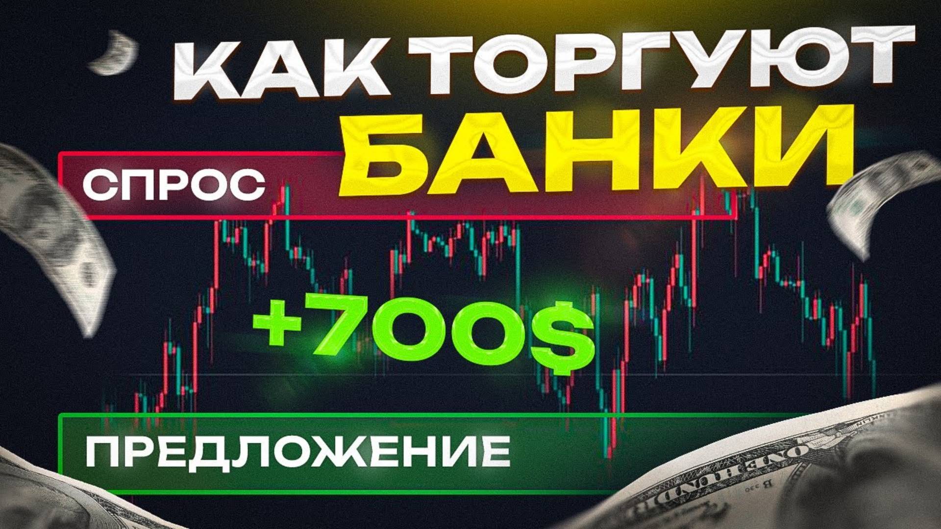 Спрос и Предложение Торгуй как БАНКИ и Манипулятор Стратегия торговли Smart Money смотреть онлайн