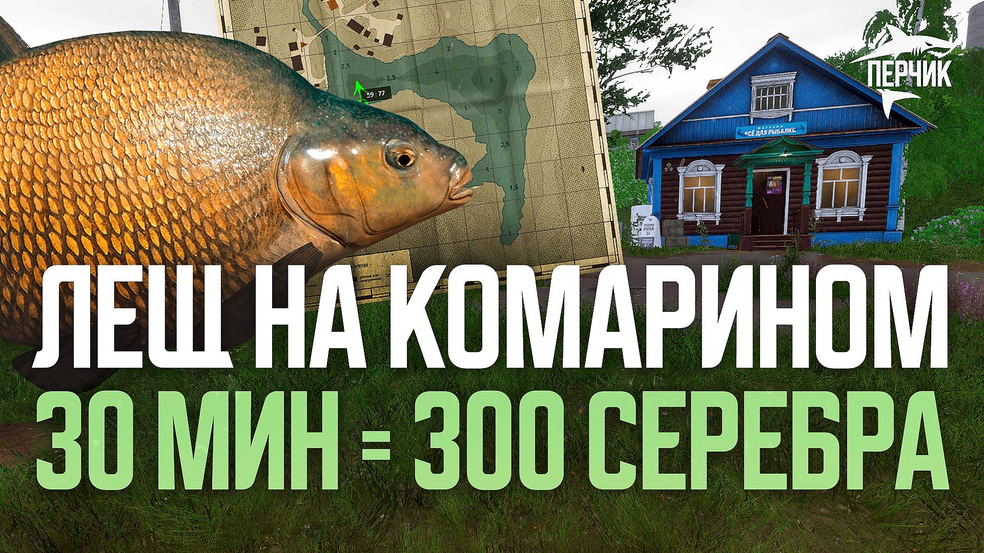 ЛЕЩ: Точка для фарма на озере Комарином! ● Русская рыбалка 4 ● Перчик РР4 смотреть онлайн