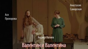Трейлер к спектаклю «Валентин и Валентина»
