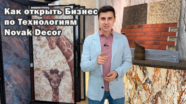 Как открыть Бизнес по Технологиям Novak Decor