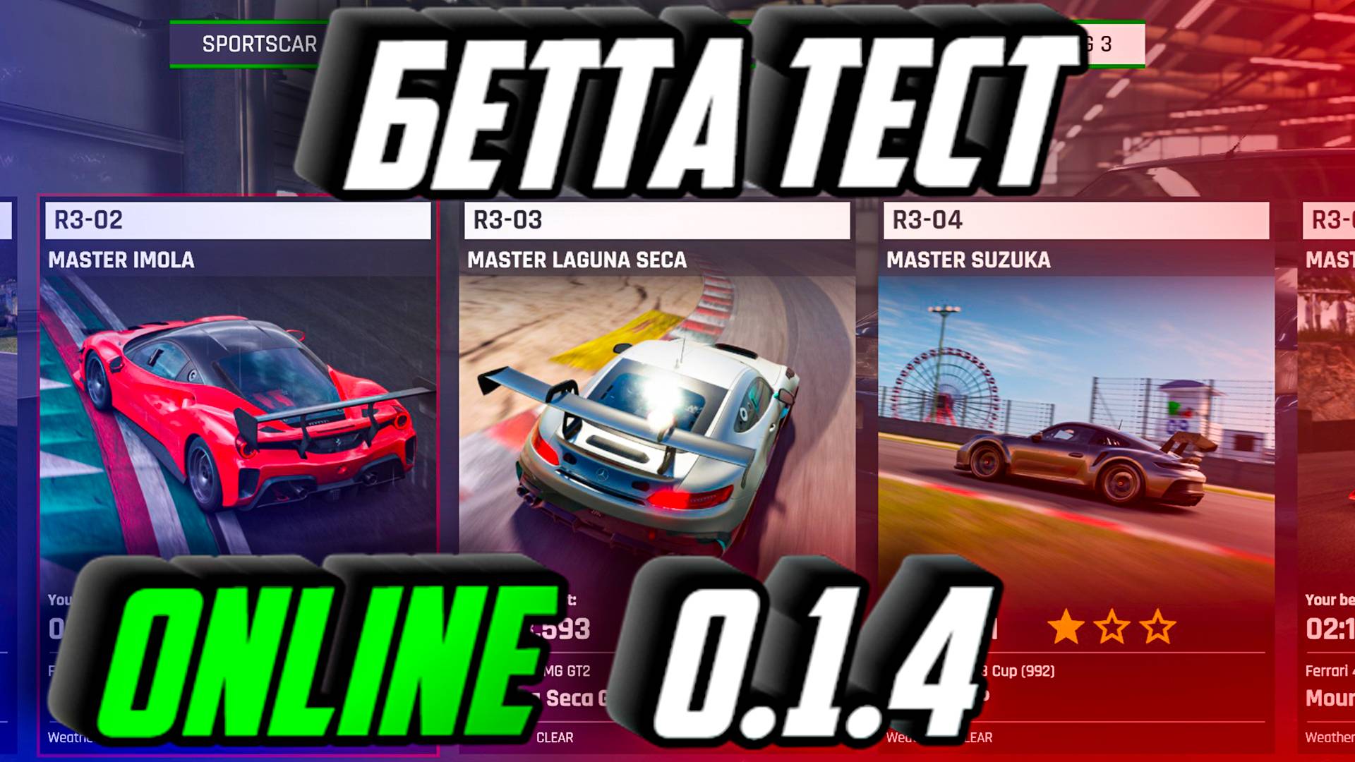ASSETTO CORSA EVO ЗАКРЫТЫЙ БЕТА ТЕСТ ОНЛАЙН смотреть онлайн